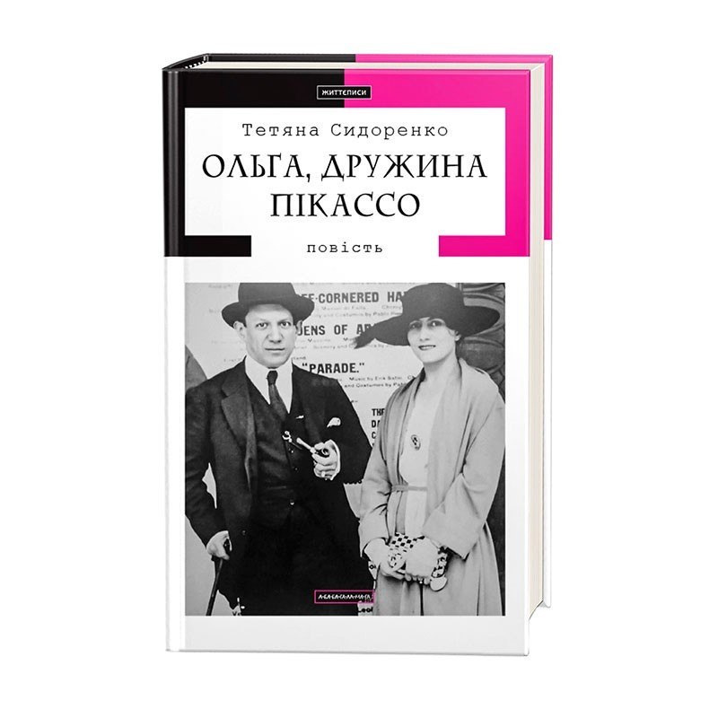 Тетяна Сидоренко «Ольга, Дружина Пікассо»