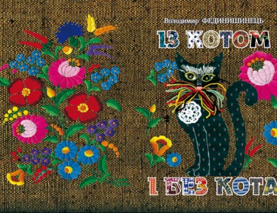 Феденишинець Володимир «Із котом і без кота», 2009