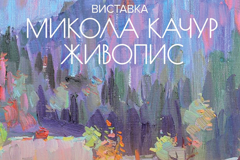 MYKOLA KACHUR PRESENTED PAINTING EXHIBITION IN UZHHOROD