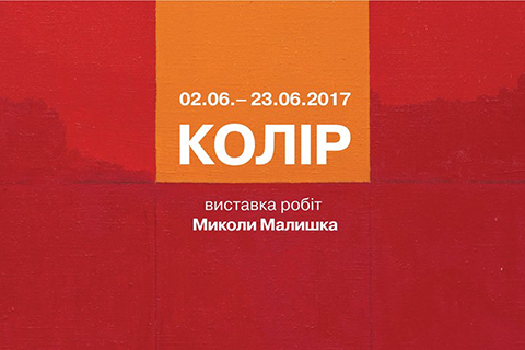 "COLOUR" - EXHIBITION OF MYKOLA MALYSHKO IN UZHHOROD